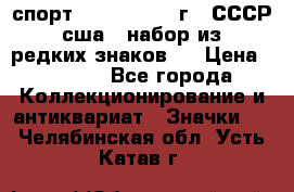 1.1) спорт : 1980, 1981 г - СССР - сша ( набор из 6 редких знаков ) › Цена ­ 1 589 - Все города Коллекционирование и антиквариат » Значки   . Челябинская обл.,Усть-Катав г.